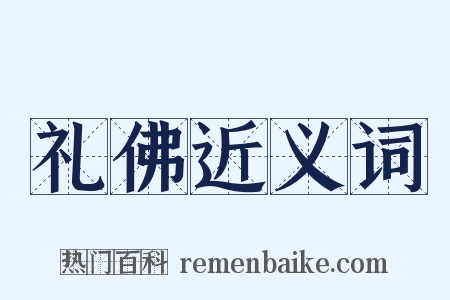 礼佛近义词是什么意思的图片